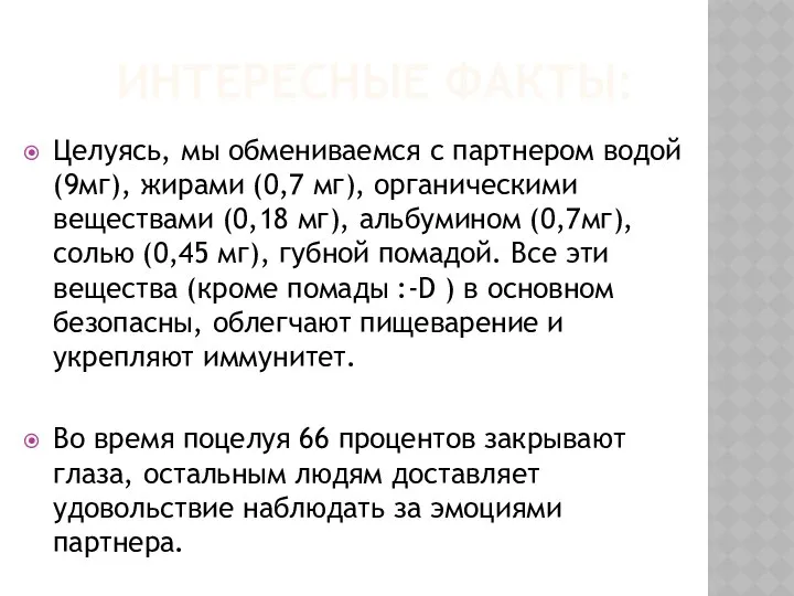 ИНТЕРЕСНЫЕ ФАКТЫ: Целуясь, мы обмениваемся с партнером водой (9мг), жирами (0,7