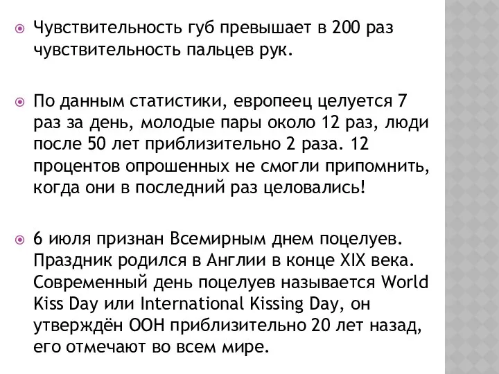 Чувствительность губ превышает в 200 раз чувствительность пальцев рук. По данным