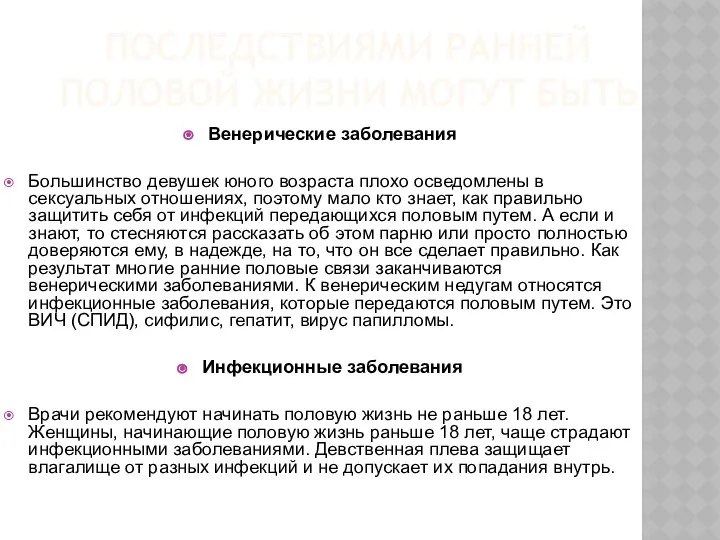 ПОСЛЕДСТВИЯМИ РАННЕЙ ПОЛОВОЙ ЖИЗНИ МОГУТ БЫТЬ Венерические заболевания Большинство девушек юного