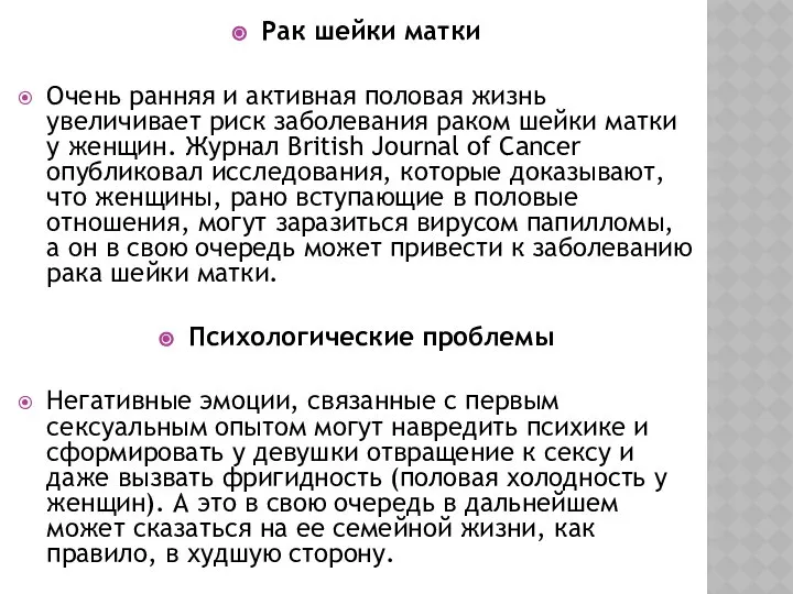 Рак шейки матки Очень ранняя и активная половая жизнь увеличивает риск