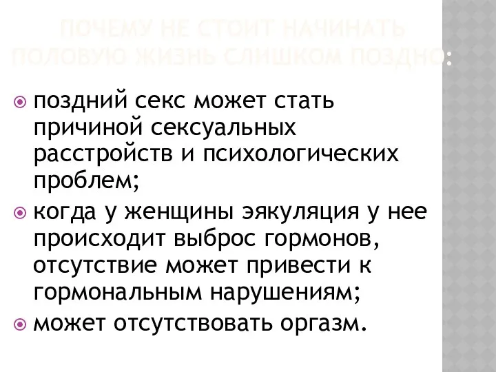 ПОЧЕМУ НЕ СТОИТ НАЧИНАТЬ ПОЛОВУЮ ЖИЗНЬ СЛИШКОМ ПОЗДНО: поздний секс может