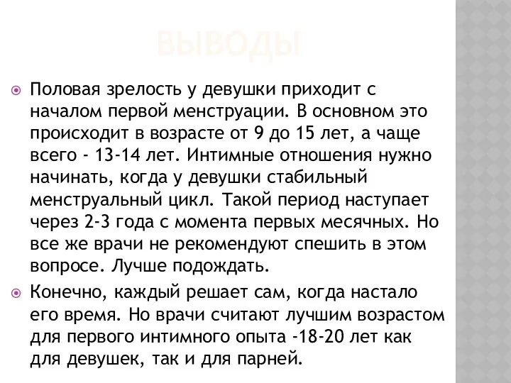 ВЫВОДЫ Половая зрелость у девушки приходит с началом первой менструации. В