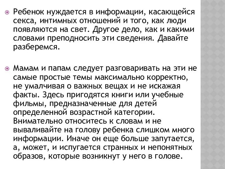 Ребенок нуждается в информации, касающейся секса, интимных отношений и того, как