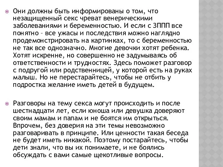 Они должны быть информированы о том, что незащищенный секс чреват венерическими