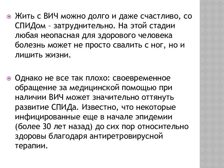 Жить с ВИЧ можно долго и даже счастливо, со СПИДом –