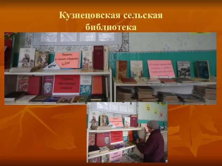 Кузнецовская сельская библиотека