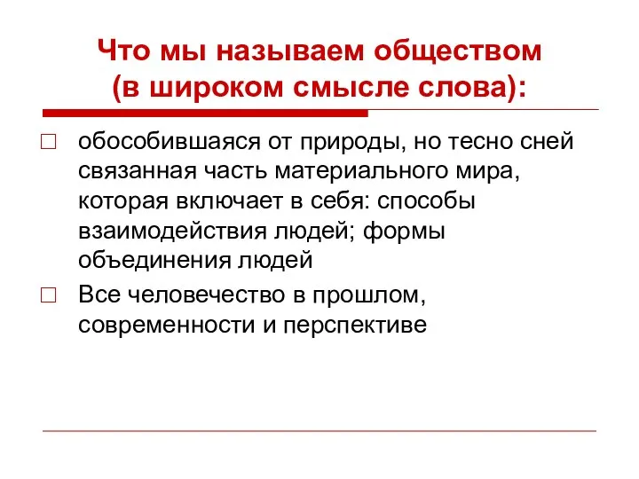 Что мы называем обществом (в широком смысле слова): обособившаяся от природы,