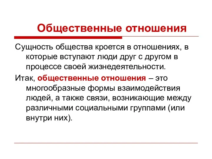 Общественные отношения Сущность общества кроется в отношениях, в которые вступают люди