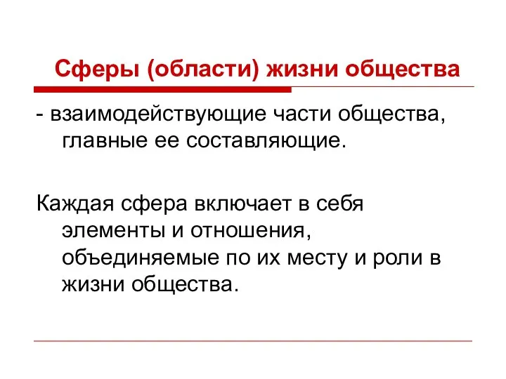 Сферы (области) жизни общества - взаимодействующие части общества, главные ее составляющие.