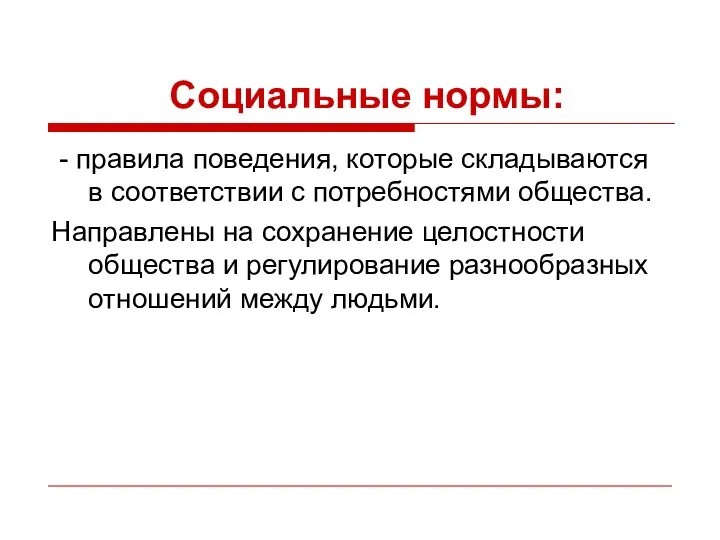 Социальные нормы: - правила поведения, которые складываются в соответствии с потребностями