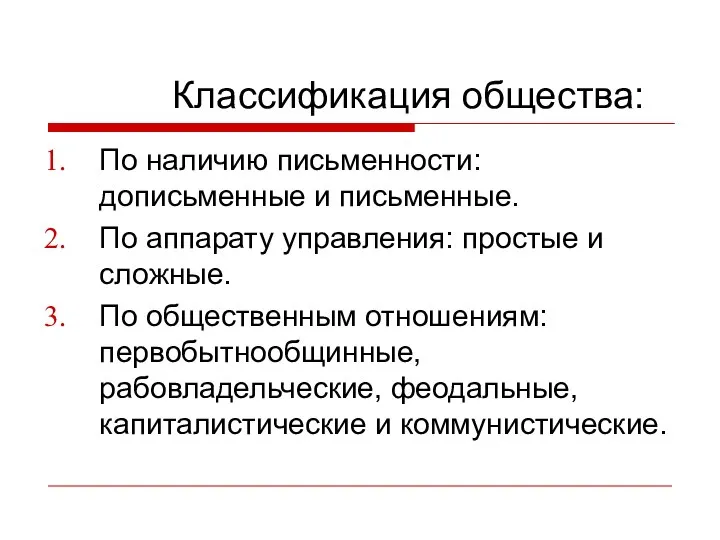 Классификация общества: По наличию письменности: дописьменные и письменные. По аппарату управления: