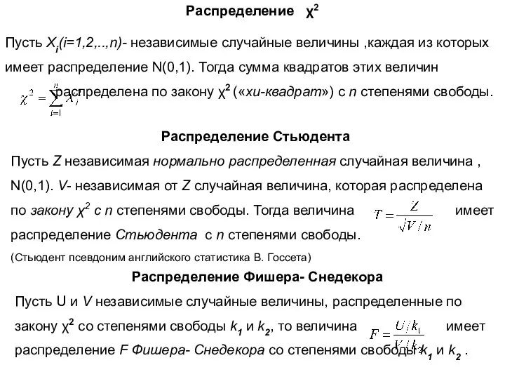 Распределение χ2 Пусть Xi(i=1,2,..,n)- независимые случайные величины ,каждая из которых имеет