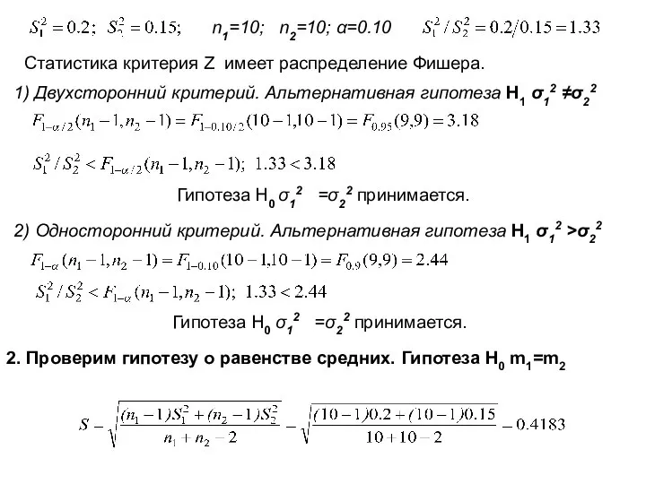 n1=10; n2=10; α=0.10 Статистика критерия Z имеет распределение Фишера. Гипотеза H0