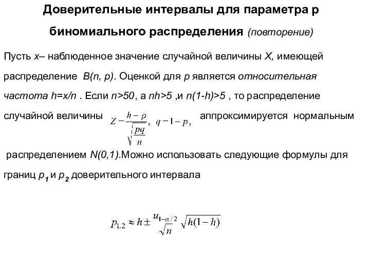 Доверительные интервалы для параметра p биномиального распределения (повторение) Пусть x– наблюденное