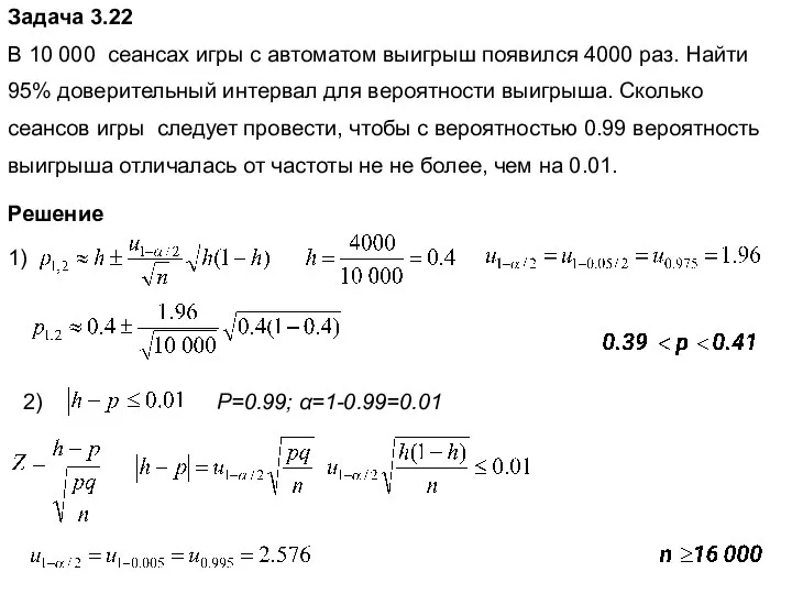 Задача 3.22 В 10 000 сеансах игры с автоматом выигрыш появился