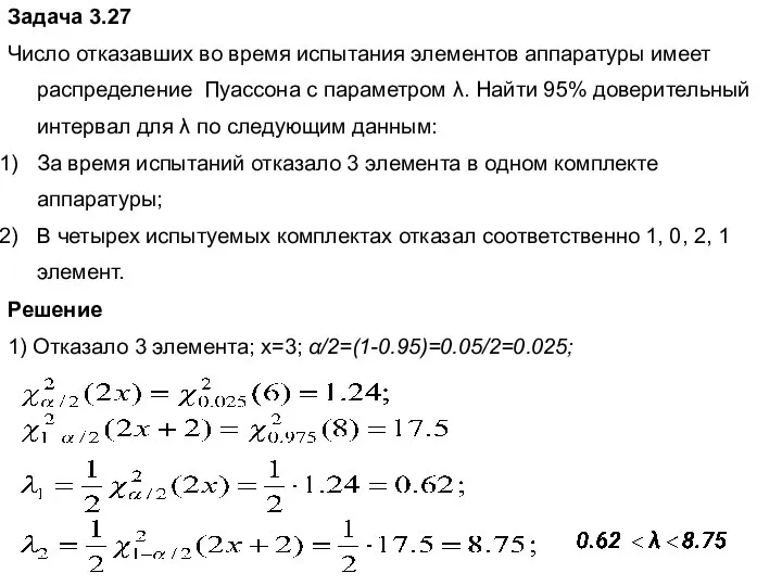 Задача 3.27 Число отказавших во время испытания элементов аппаратуры имеет распределение