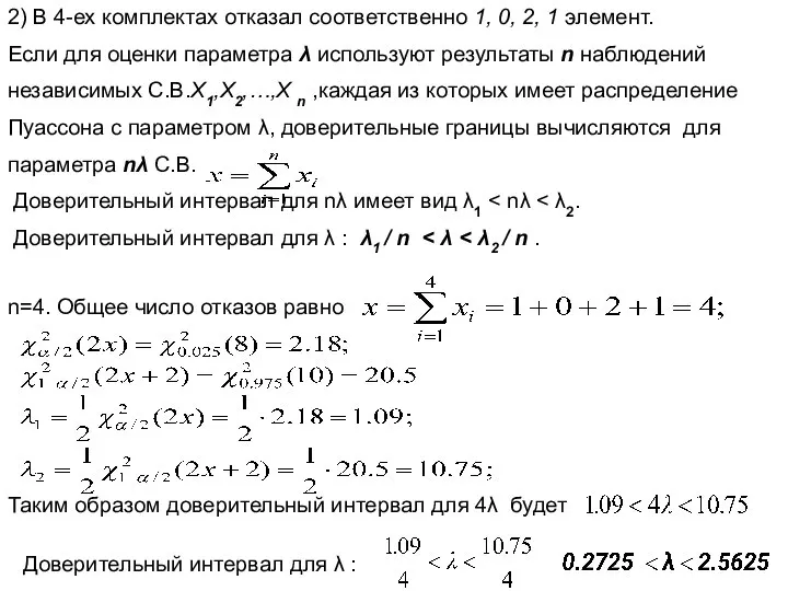 2) В 4-ех комплектах отказал соответственно 1, 0, 2, 1 элемент.