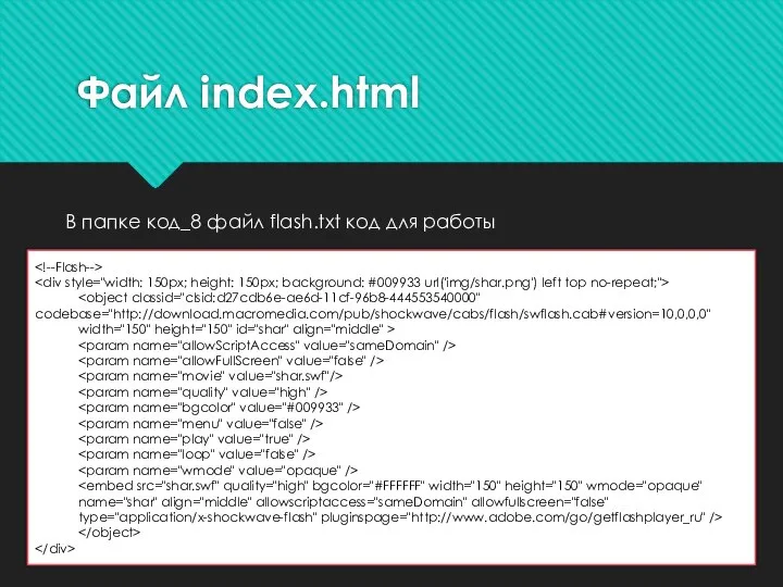 Файл index.html width="150" height="150" id="shar" align="middle" > name="shar" align="middle" allowscriptaccess="sameDomain" allowfullscreen="false"