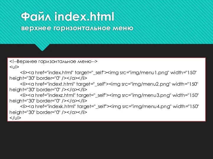 Файл index.html верхнее горизонтальное меню