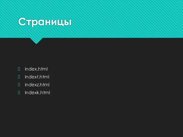 Страницы index.html indext.html indexz.html indexk.html