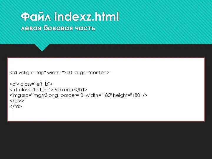 Файл indexz.html левая боковая часть Заказать