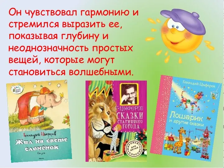 Он чувствовал гармонию и стремился выразить ее, показывая глубину и неоднозначность