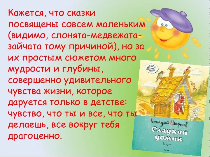 Кажется, что сказки посвящены совсем маленьким (видимо, слонята-медвежата-зайчата тому причиной), но