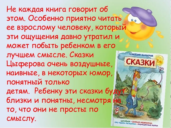 Не каждая книга говорит об этом. Особенно приятно читать ее взрослому