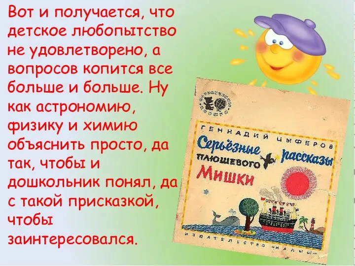 Вот и получается, что детское любопытство не удовлетворено, а вопросов копится