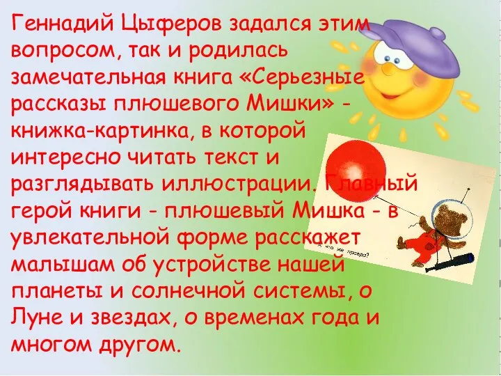 Геннадий Цыферов задался этим вопросом, так и родилась замечательная книга «Серьезные