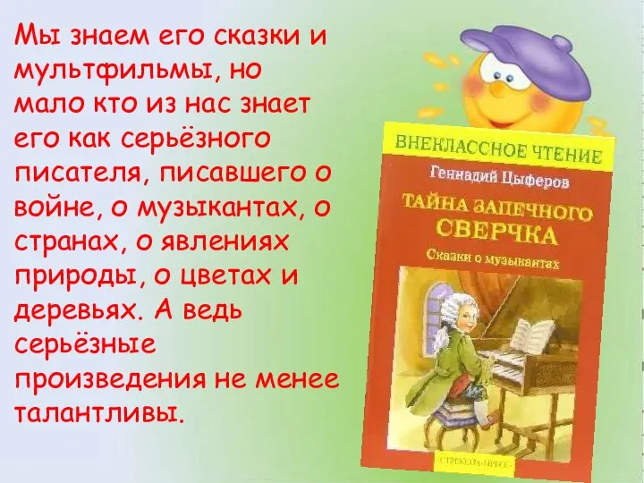 Мы знаем его сказки и мультфильмы, но мало кто из нас