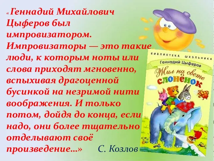 « Геннадий Михайлович Цыферов был импровизатором. Импровизаторы — это такие люди,