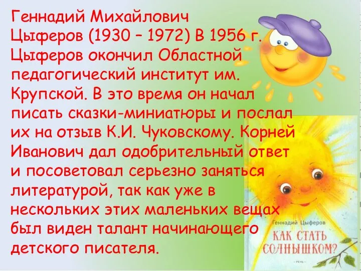 Геннадий Михайлович Цыферов (1930 – 1972) В 1956 г. Цыферов окончил