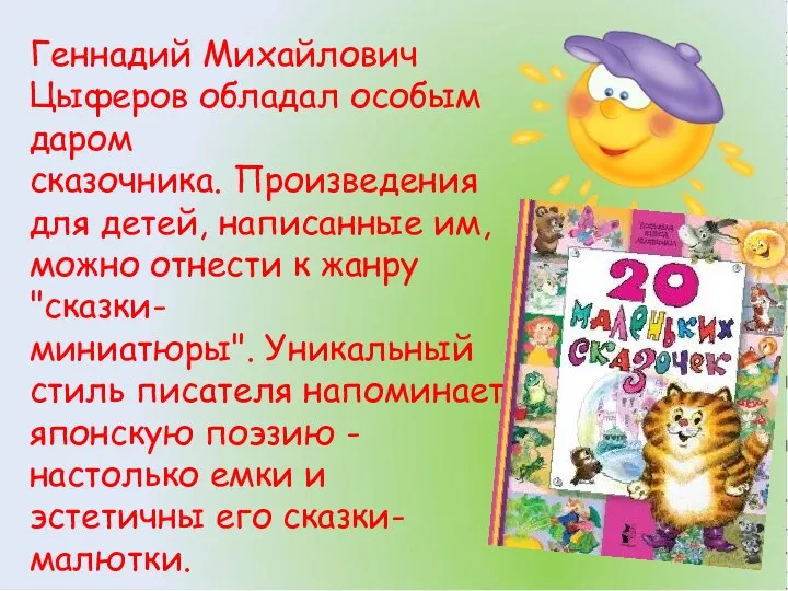 Геннадий Михайлович Цыферов обладал особым даром сказочника. Произведения для детей, написанные