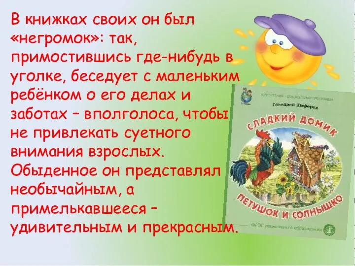 В книжках своих он был «негромок»: так, примостившись где-нибудь в уголке,