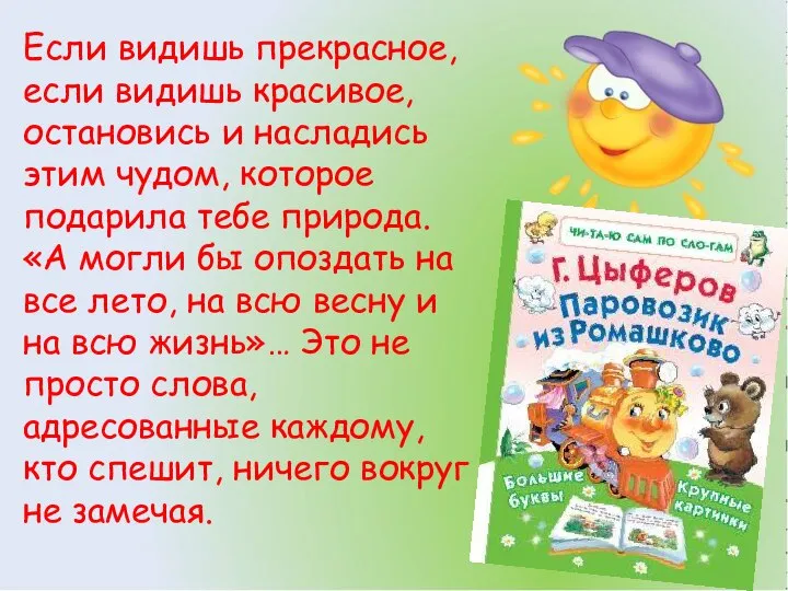 Если видишь прекрасное, если видишь красивое, остановись и насладись этим чудом,