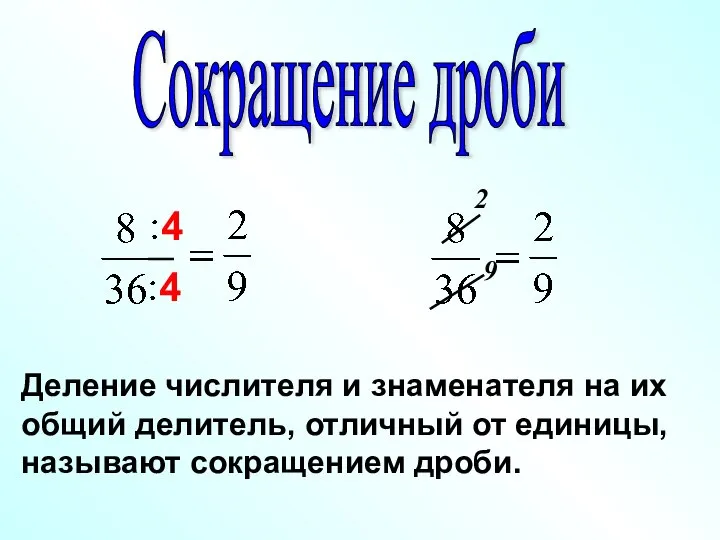 Деление числителя и знаменателя на их общий делитель, отличный от единицы,