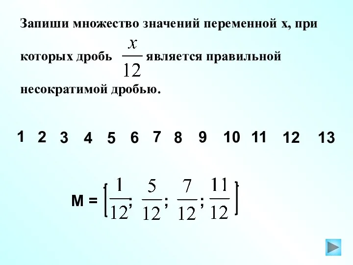 Запиши множество значений переменной х, при которых дробь является правильной несократимой