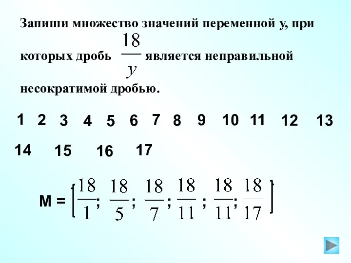 Запиши множество значений переменной у, при которых дробь является неправильной несократимой