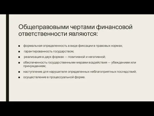 Общеправовыми чертами финансовой ответственности являются: формальная определенность в виде фиксации в