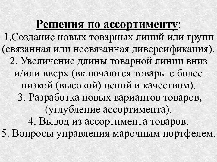 Решения по ассортименту: 1.Создание новых товарных линий или групп (связанная или