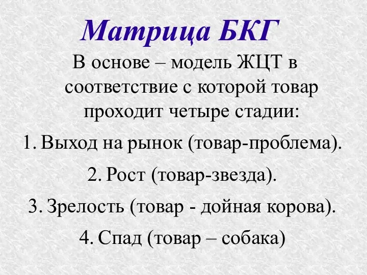 Матрица БКГ В основе – модель ЖЦТ в соответствие с которой