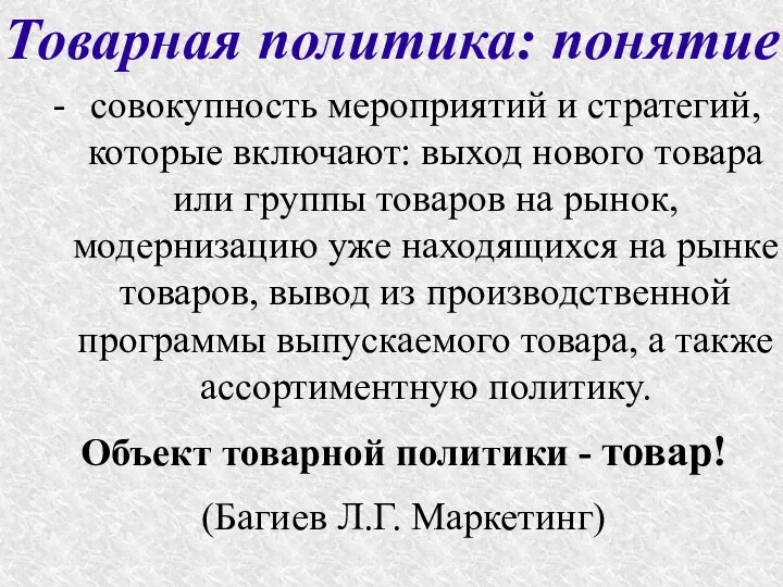 Товарная политика: понятие совокупность мероприятий и стратегий, которые включают: выход нового