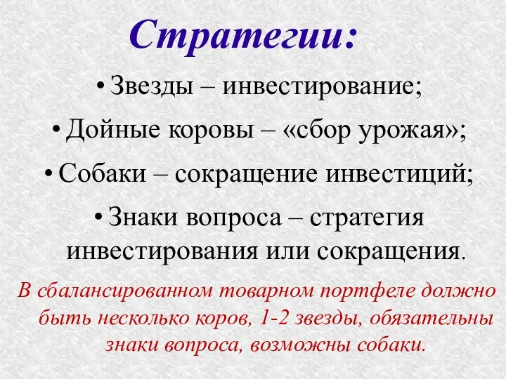 Стратегии: Звезды – инвестирование; Дойные коровы – «сбор урожая»; Собаки –