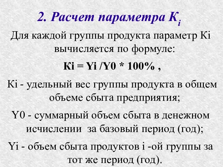 2. Расчет параметра Кi Для каждой группы продукта параметр Кi вычисляется