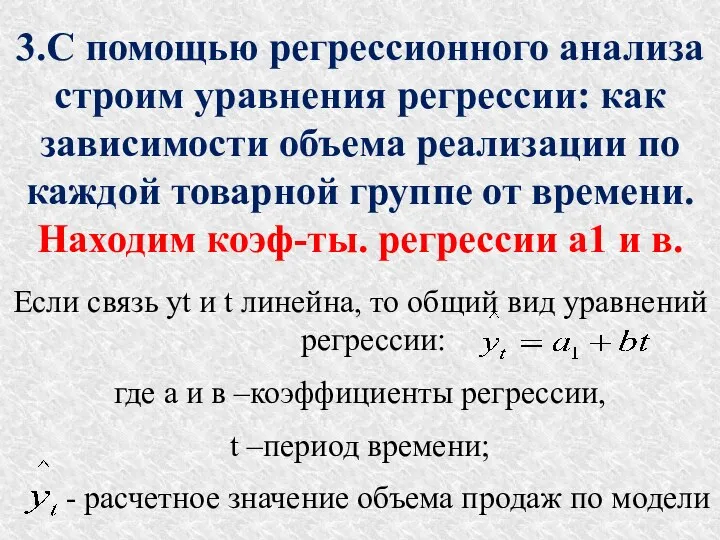 3.С помощью регрессионного анализа строим уравнения регрессии: как зависимости объема реализации