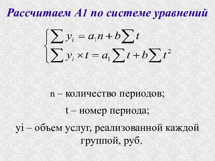 Рассчитаем А1 по системе уравнений n – количество периодов; t –