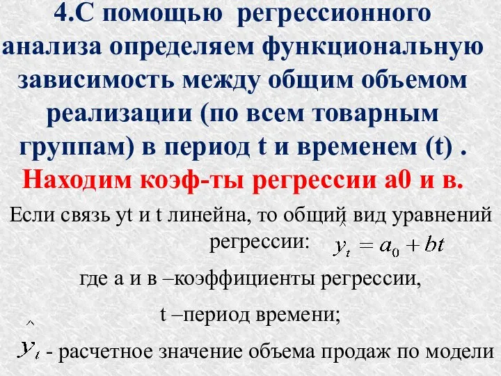 4.С помощью регрессионного анализа определяем функциональную зависимость между общим объемом реализации