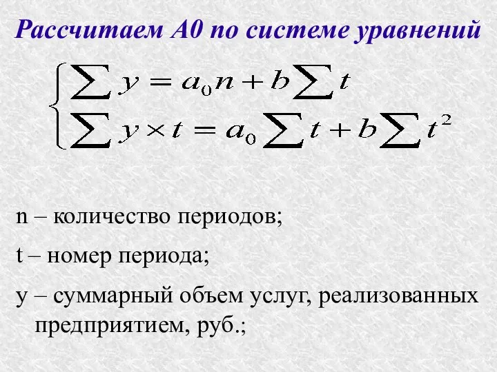 Рассчитаем A0 по системе уравнений n – количество периодов; t –