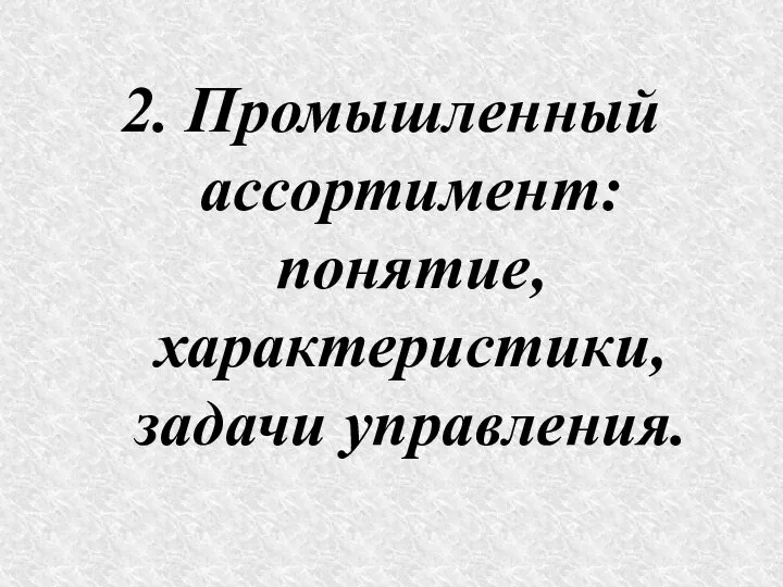 2. Промышленный ассортимент: понятие, характеристики, задачи управления.